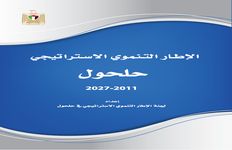 الاطار التنموي الاستراتيجي – حلحول 2011-2027